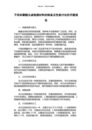 不饱和聚酯无卤阻燃材料的制备及性能研究的开题报告