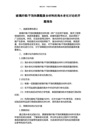 不饱和聚酯复合材料的海水老化研究的开题报告