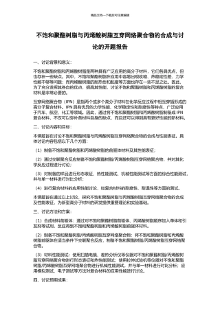 不饱和聚酯树脂与丙烯酸树脂互穿网络聚合物的合成与研究的开题报告