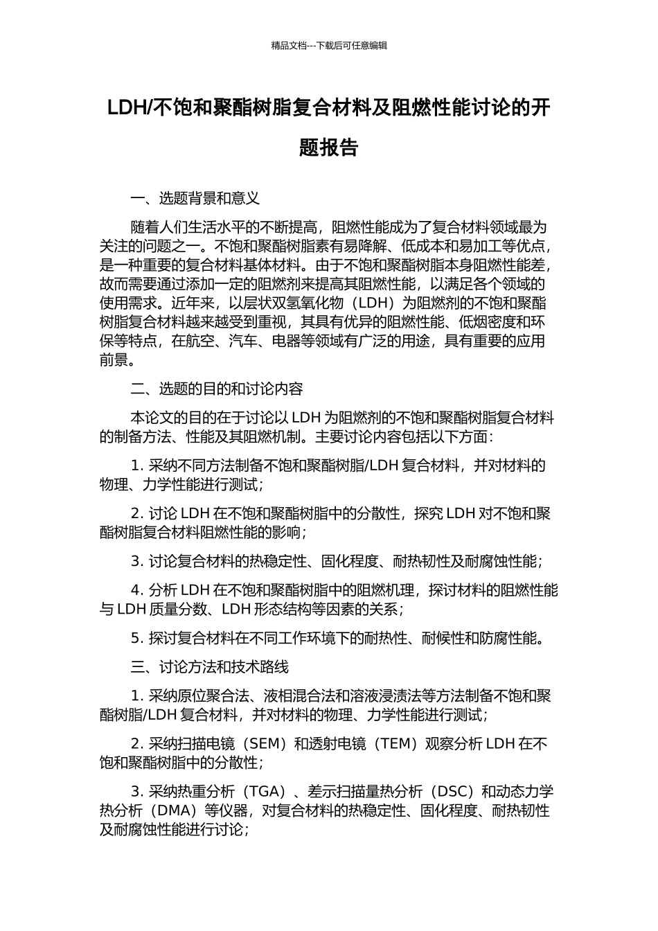 不饱和聚酯树脂复合材料及阻燃性能研究的开题报告_第1页