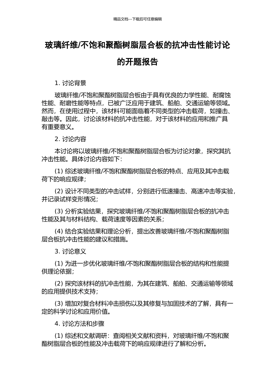 不饱和聚酯树脂层合板的抗冲击性能研究的开题报告_第1页