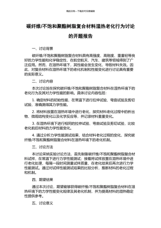 不饱和聚酯树脂复合材料湿热老化行为研究的开题报告