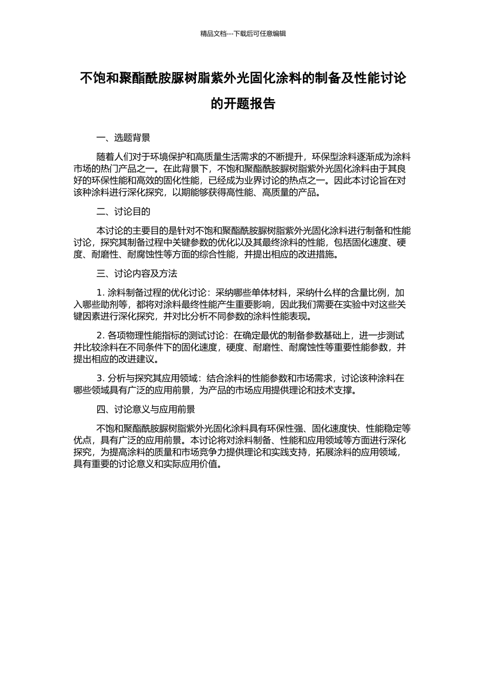 不饱和聚酯酰胺脲树脂紫外光固化涂料的制备及性能研究的开题报告_第1页