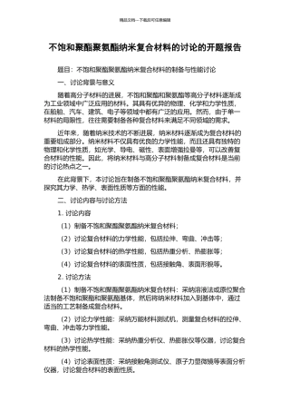不饱和聚酯聚氨酯纳米复合材料的研究的开题报告