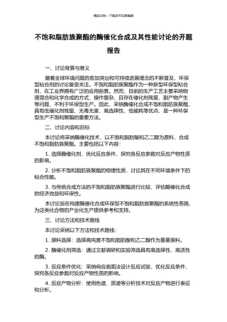 不饱和脂肪族聚酯的酶催化合成及其性能研究的开题报告