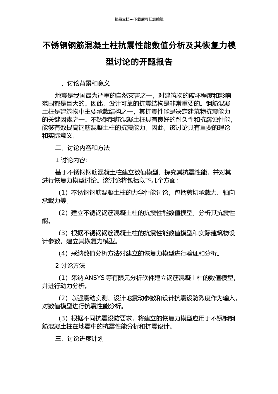 不锈钢钢筋混凝土柱抗震性能数值分析及其恢复力模型研究的开题报告_第1页