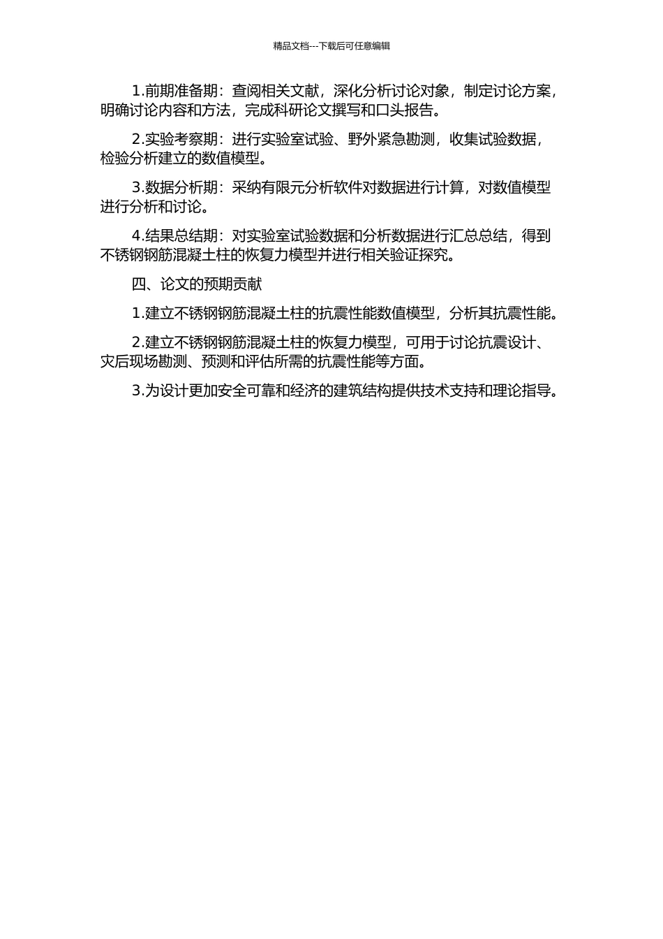 不锈钢钢筋混凝土柱抗震性能数值分析及其恢复力模型研究的开题报告_第2页