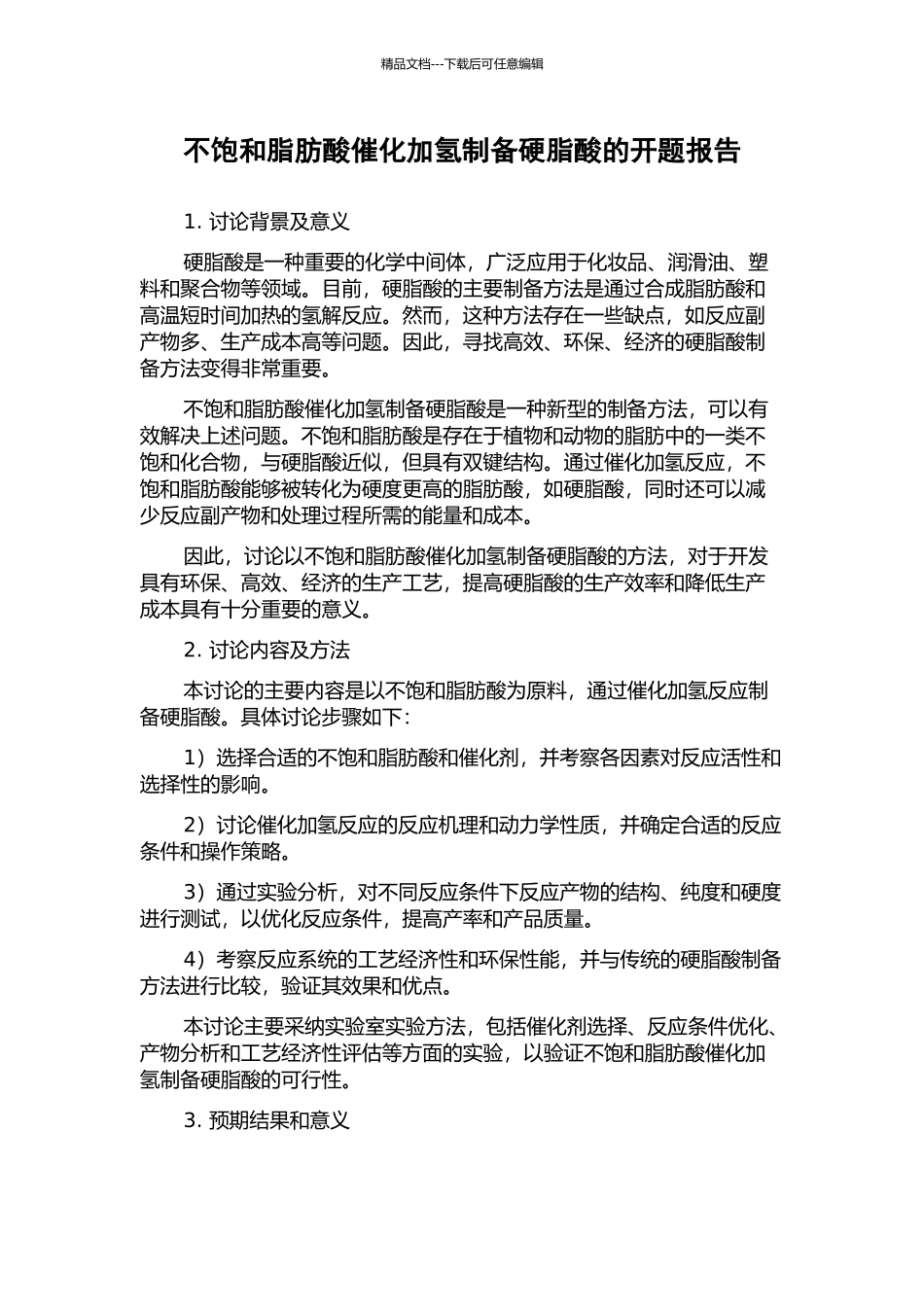 不饱和脂肪酸催化加氢制备硬脂酸的开题报告_第1页