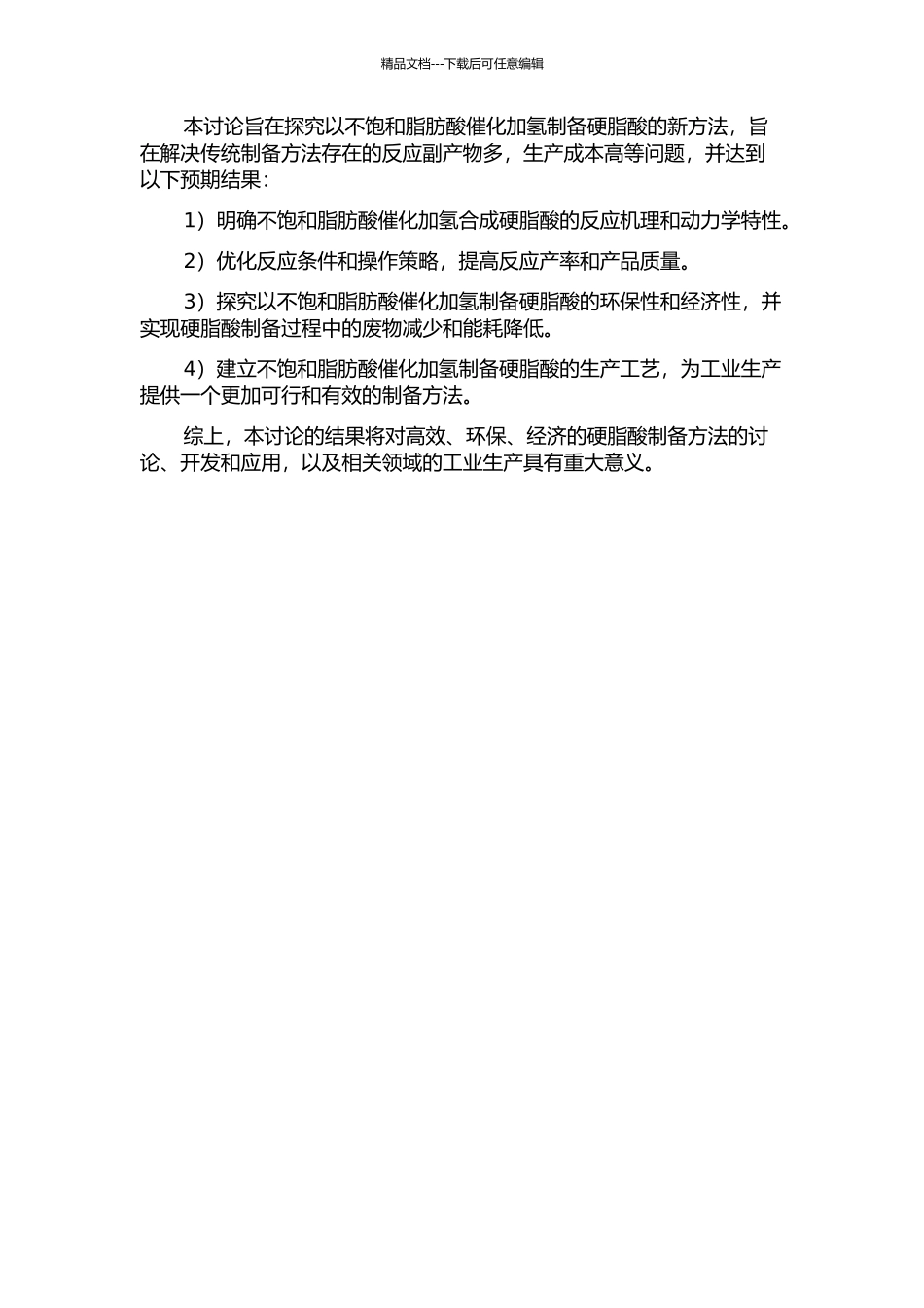 不饱和脂肪酸催化加氢制备硬脂酸的开题报告_第2页