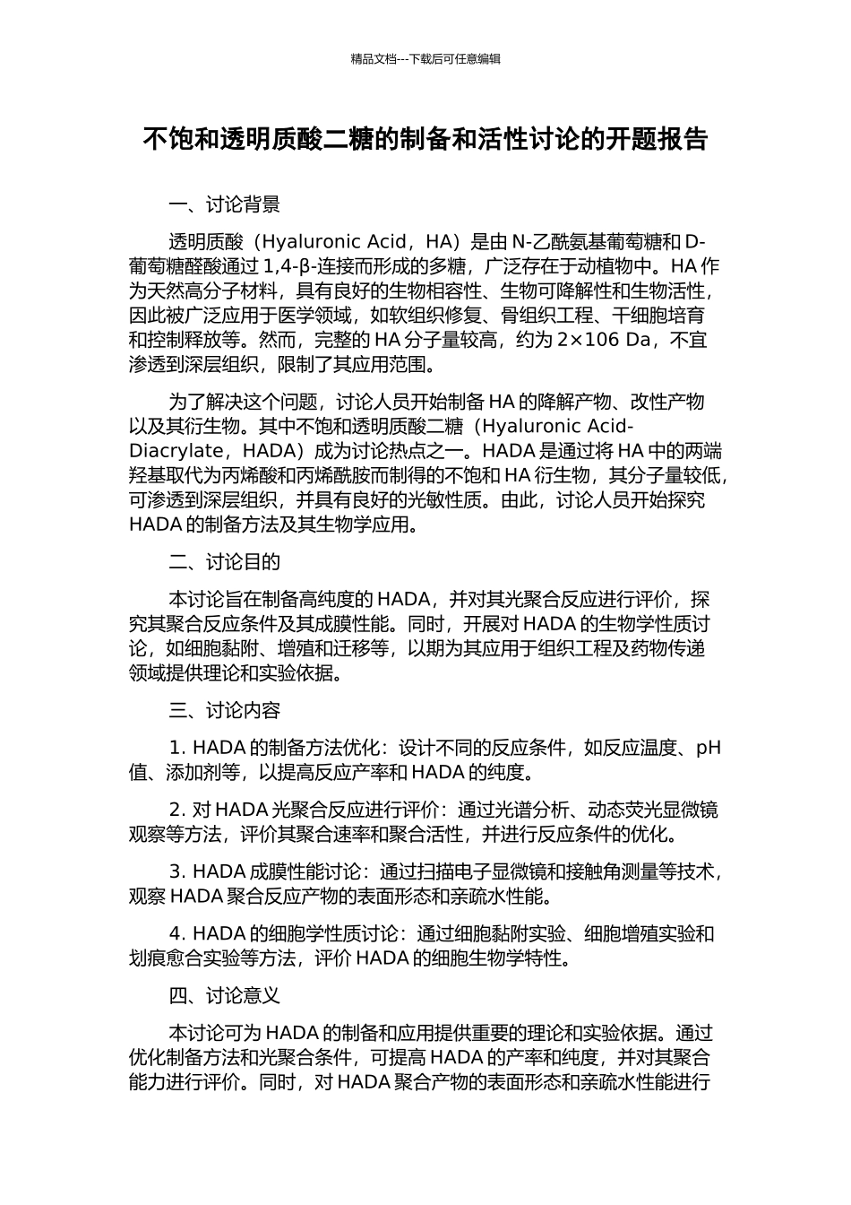 不饱和透明质酸二糖的制备和活性研究的开题报告_第1页