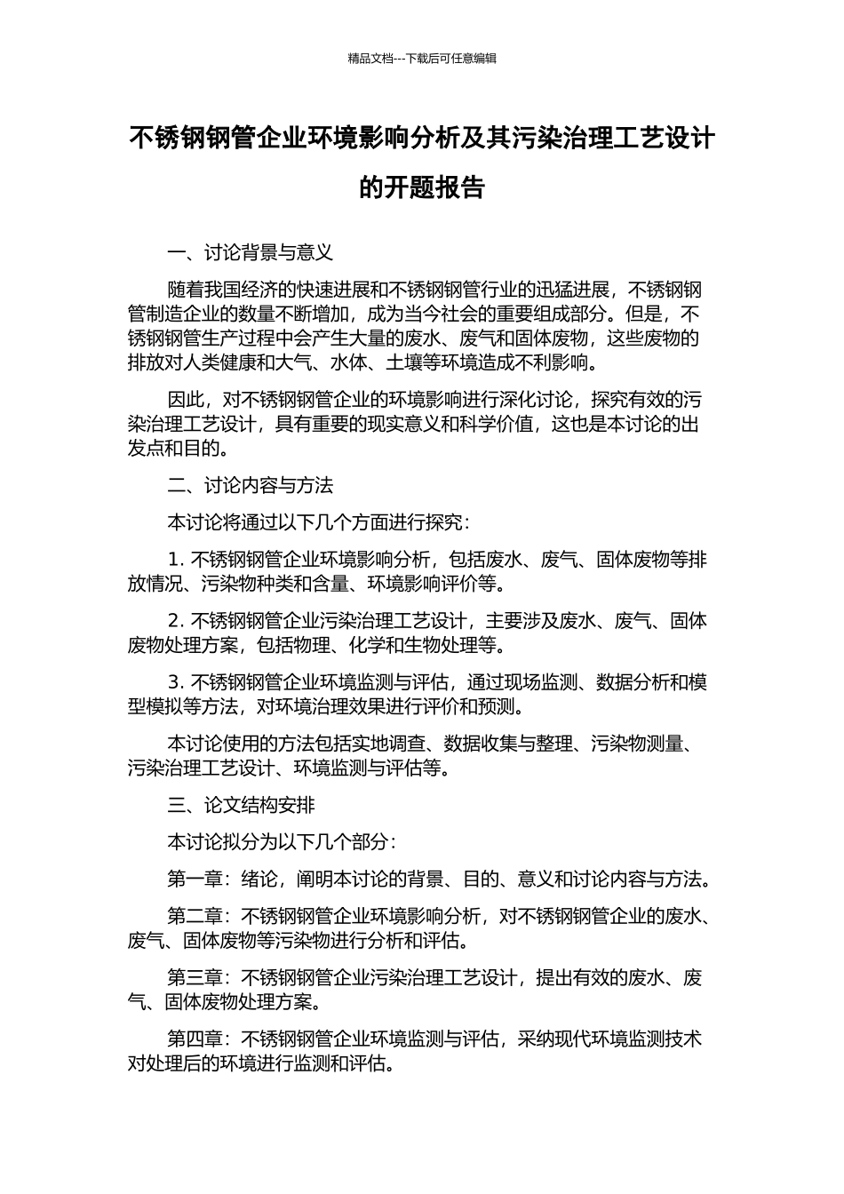 不锈钢钢管企业环境影响分析及其污染治理工艺设计的开题报告_第1页