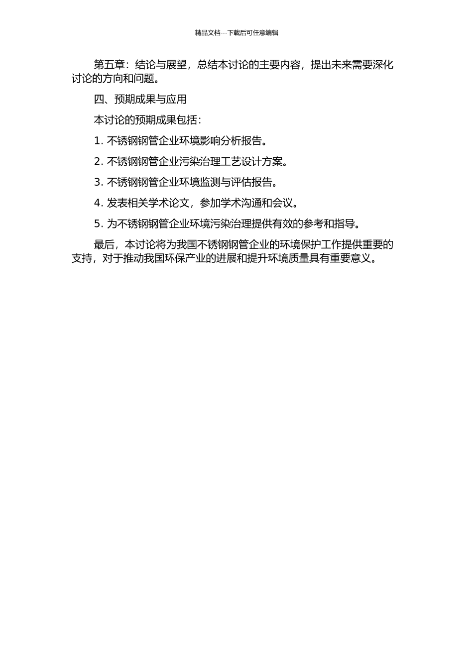 不锈钢钢管企业环境影响分析及其污染治理工艺设计的开题报告_第2页