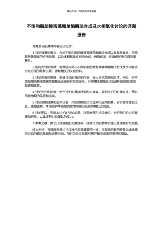 不饱和脂肪酸海藻糖单酯酶法合成及水相氧化研究的开题报告