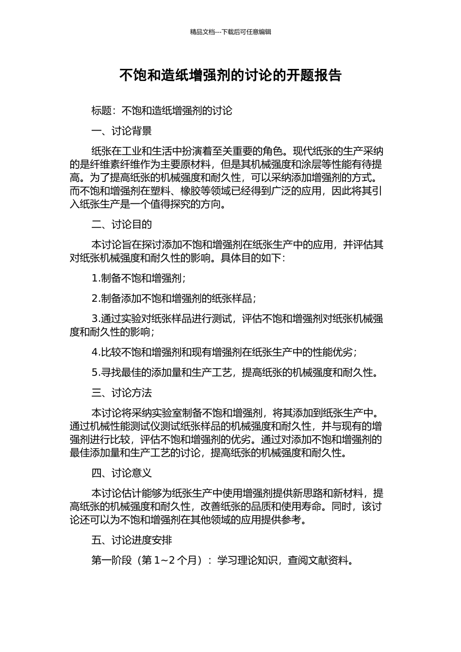 不饱和造纸增强剂的研究的开题报告_第1页