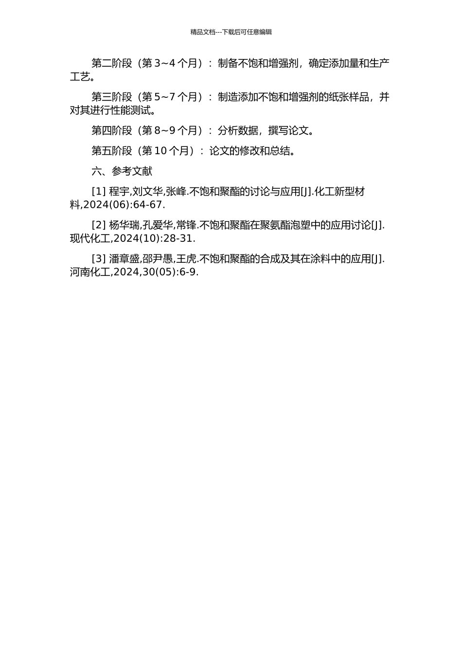 不饱和造纸增强剂的研究的开题报告_第2页