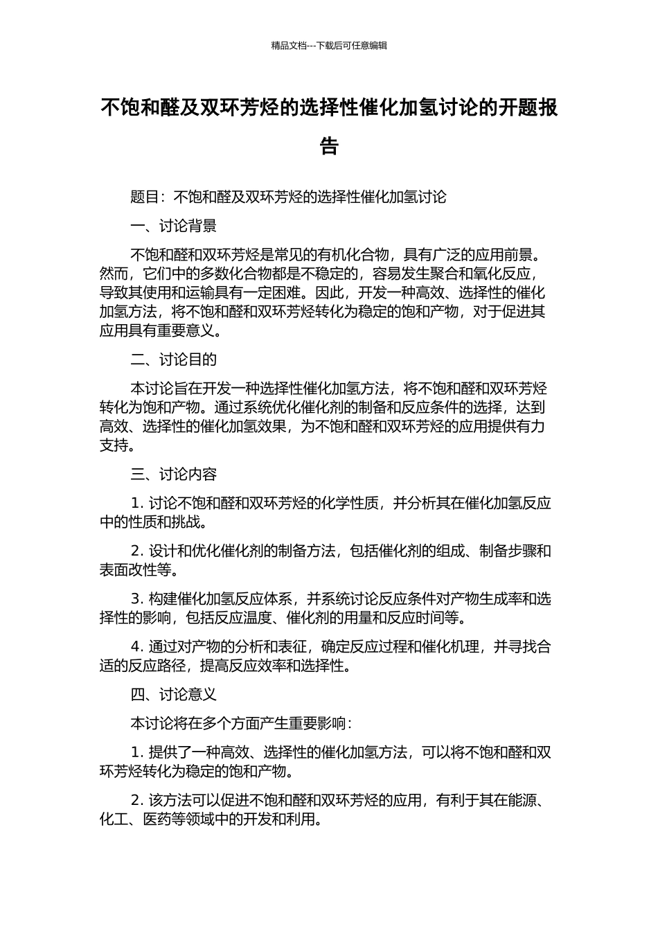 不饱和醛及双环芳烃的选择性催化加氢研究的开题报告_第1页