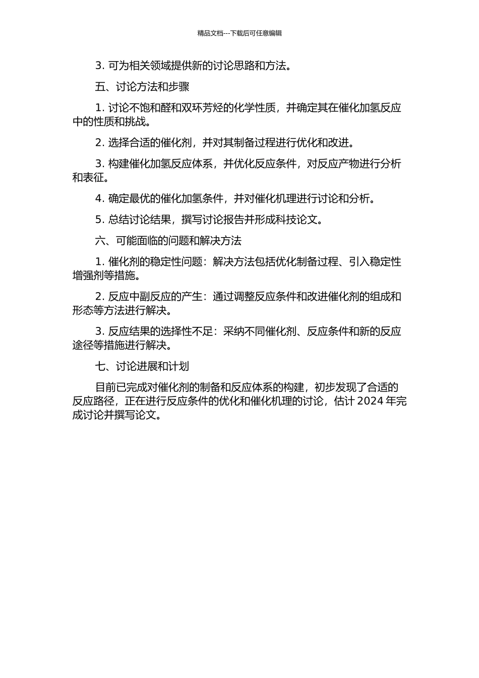 不饱和醛及双环芳烃的选择性催化加氢研究的开题报告_第2页
