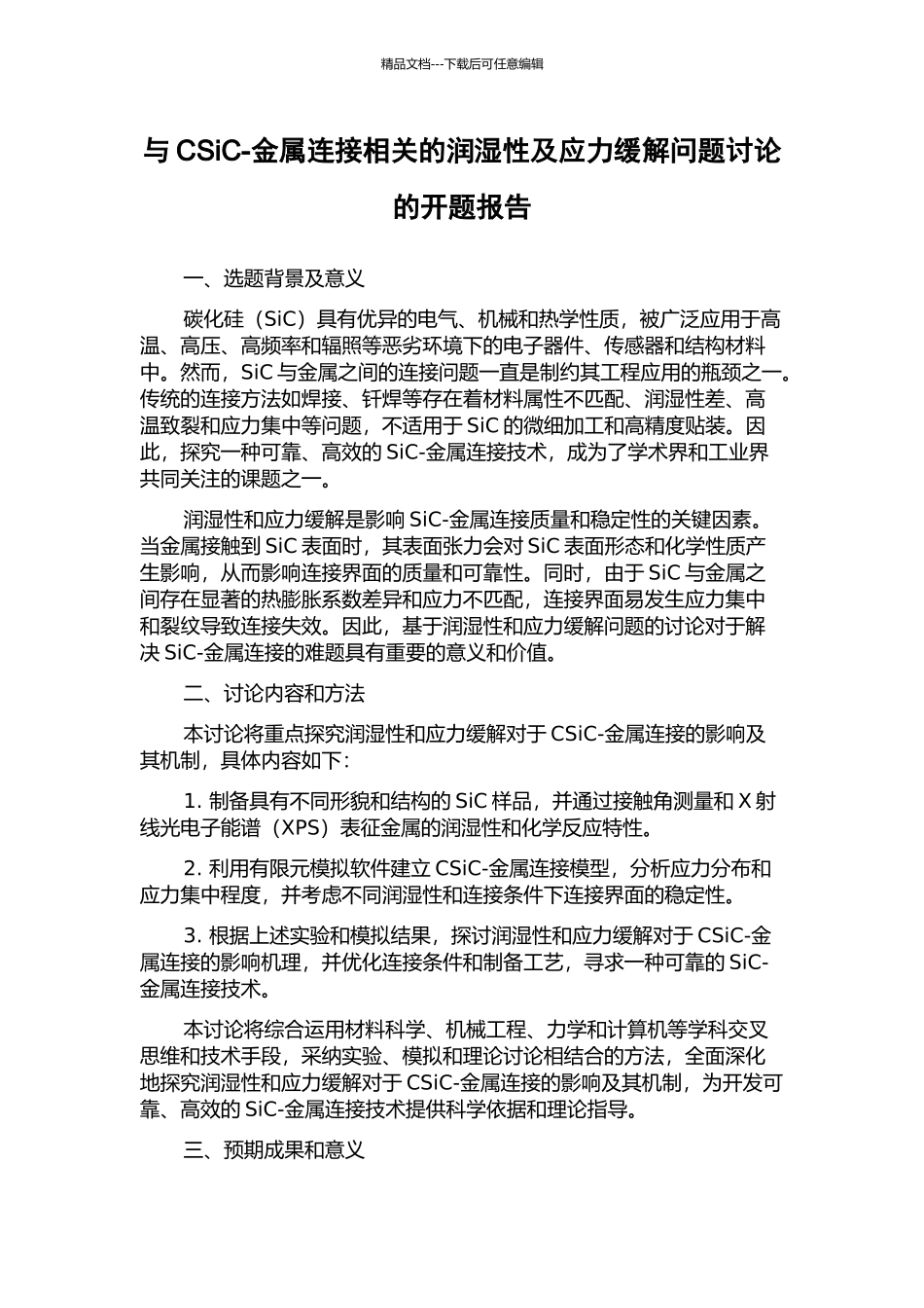 与CSiC-金属连接相关的润湿性及应力缓解问题研究的开题报告_第1页
