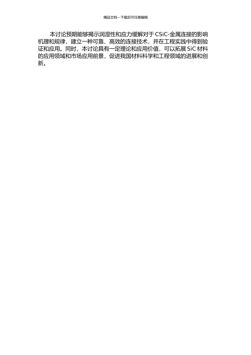 与CSiC-金属连接相关的润湿性及应力缓解问题研究的开题报告_第2页