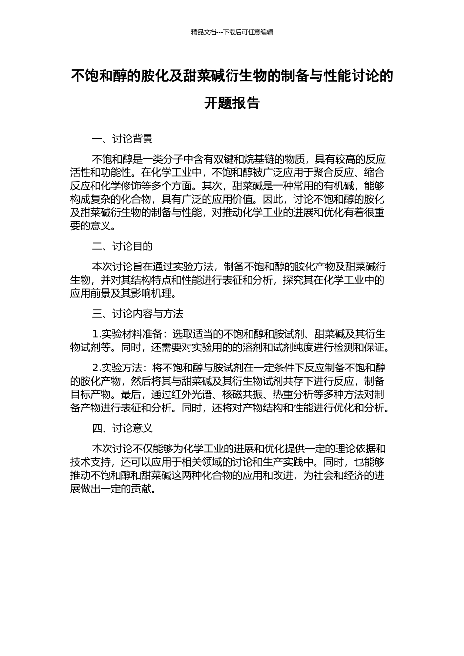 不饱和醇的胺化及甜菜碱衍生物的制备与性能研究的开题报告_第1页