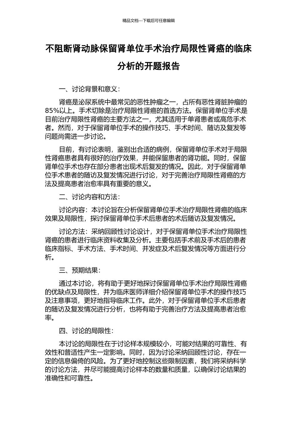 不阻断肾动脉保留肾单位手术治疗局限性肾癌的临床分析的开题报告_第1页