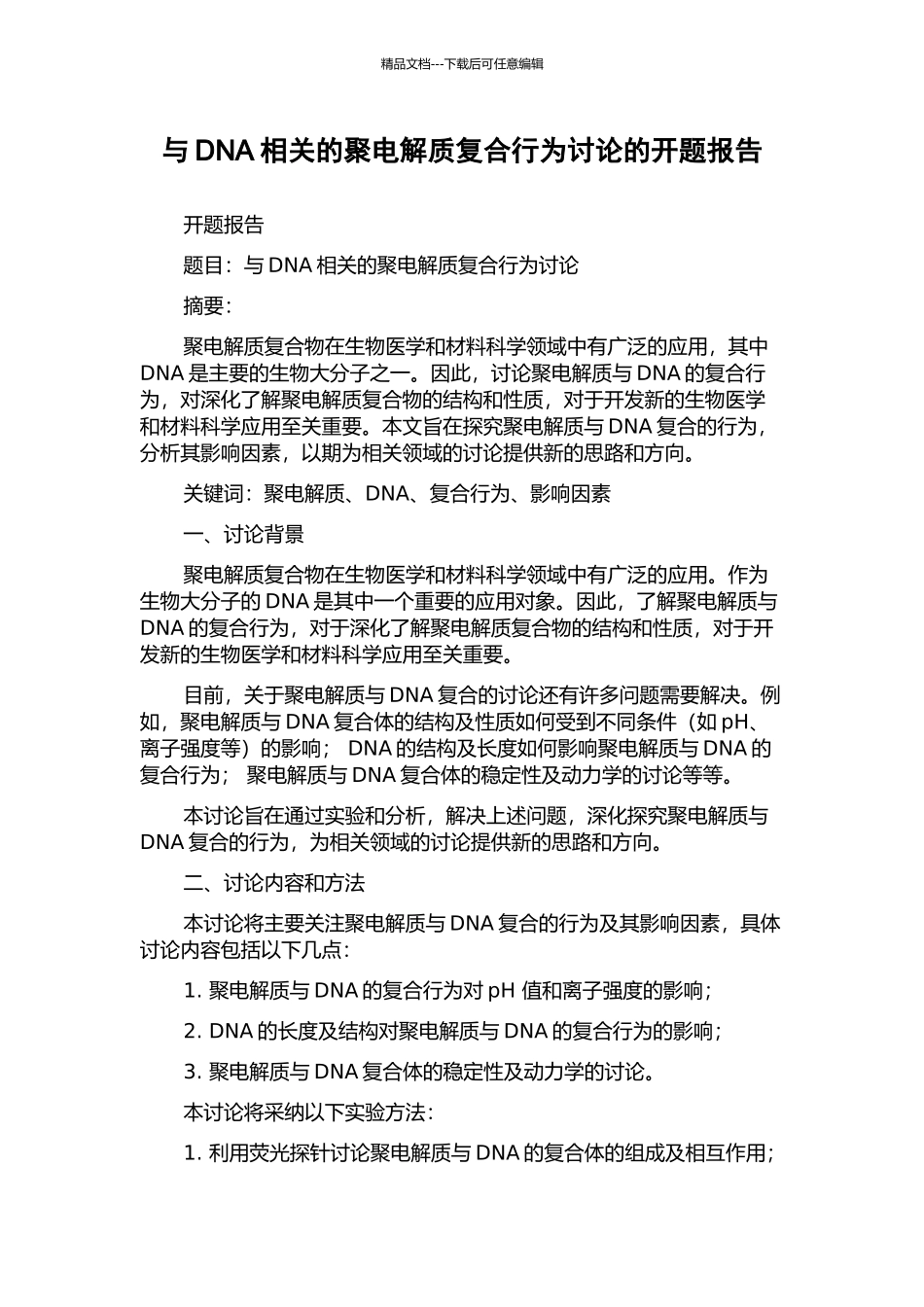 与DNA相关的聚电解质复合行为研究的开题报告_第1页