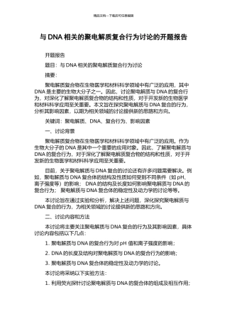 与DNA相关的聚电解质复合行为研究的开题报告