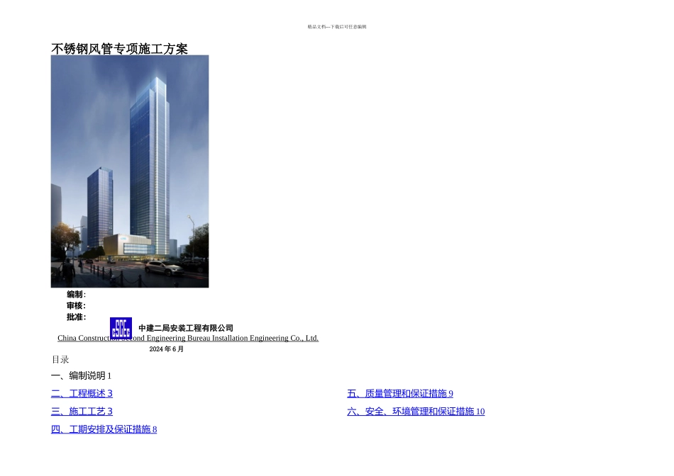 不锈钢风管专项施工方案_第1页