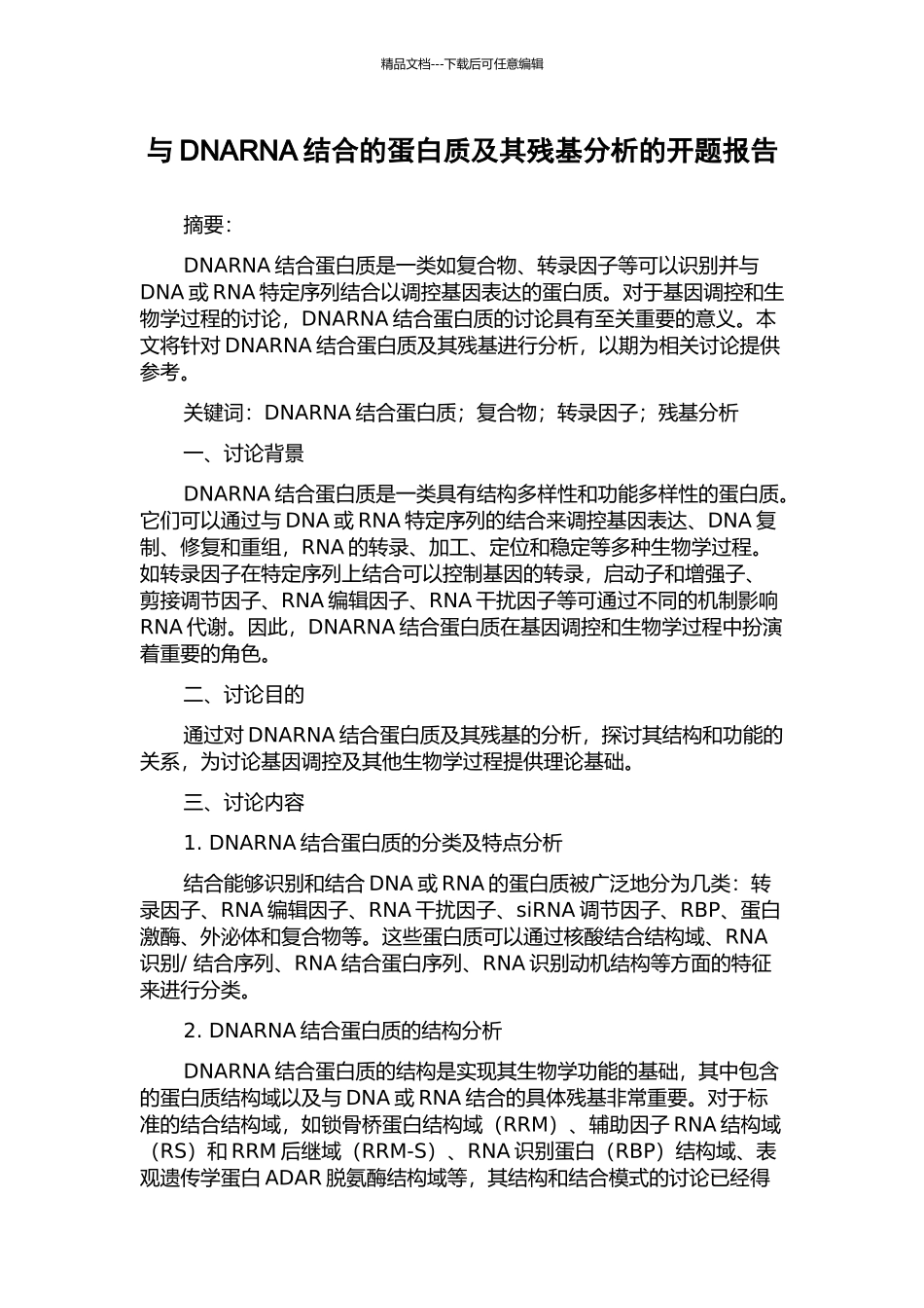 与DNARNA结合的蛋白质及其残基分析的开题报告_第1页