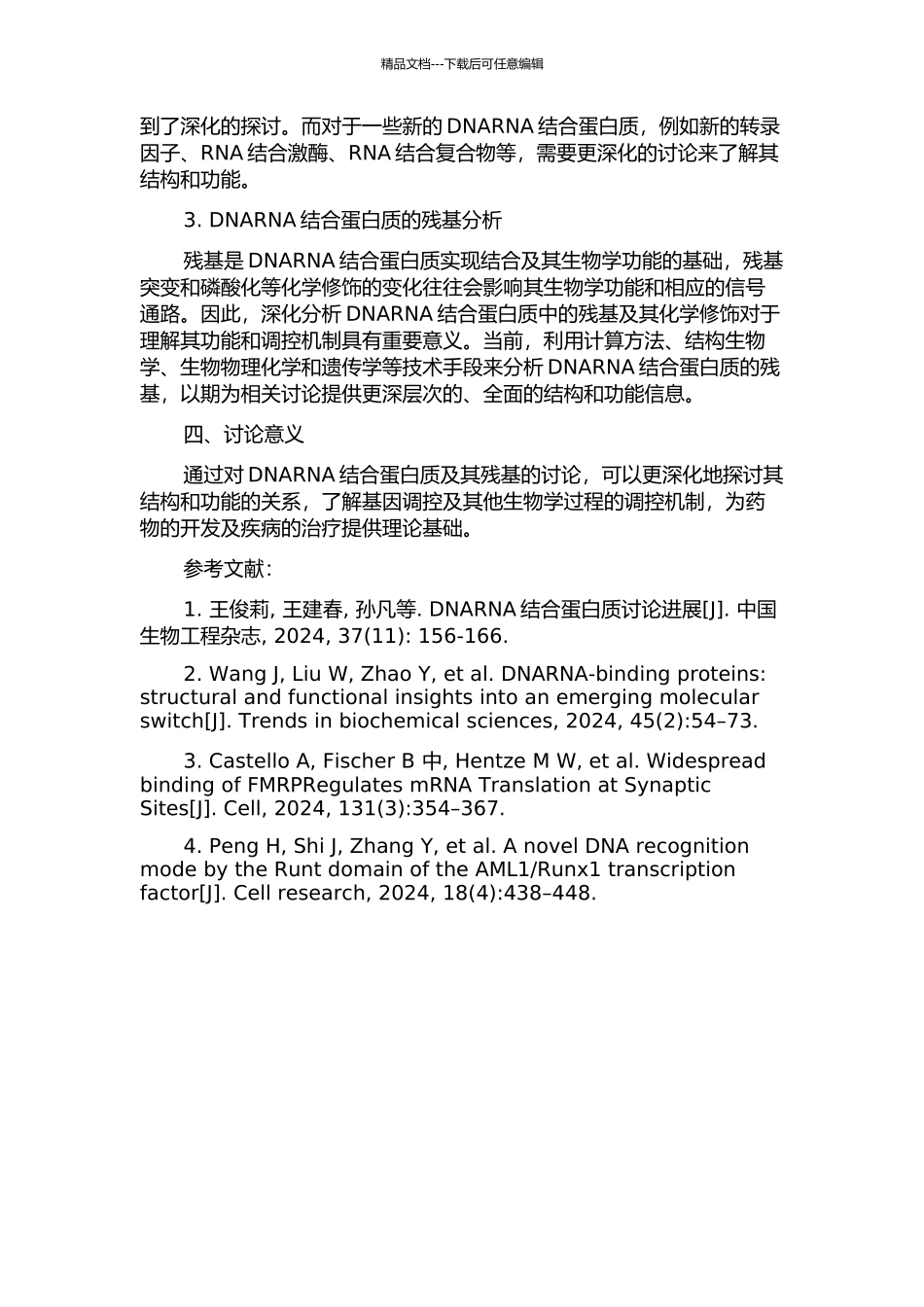 与DNARNA结合的蛋白质及其残基分析的开题报告_第2页