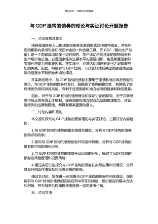 与GDP挂钩的债券的理论与实证研究开题报告
