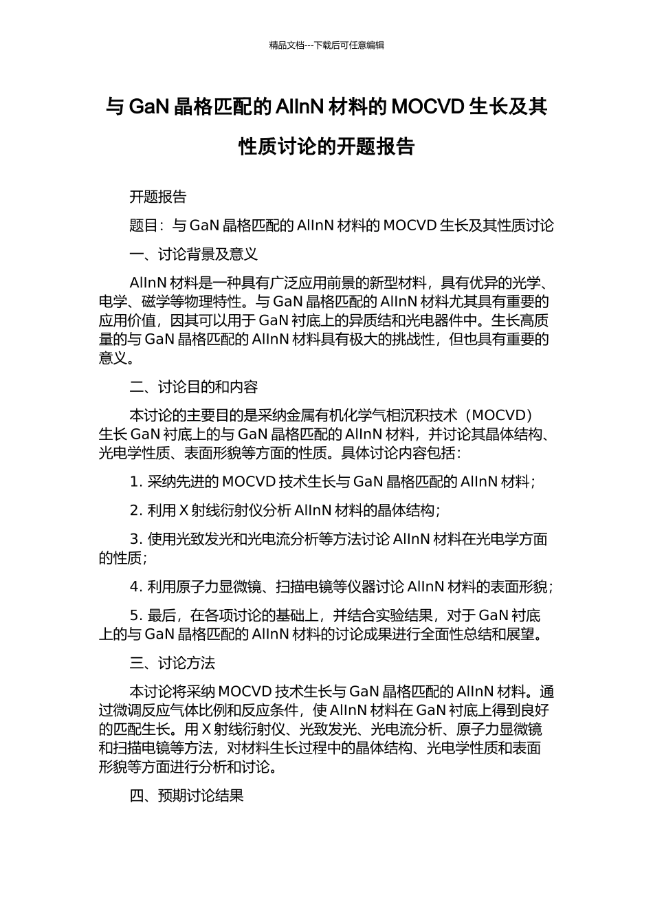 与GaN晶格匹配的AlInN材料的MOCVD生长及其性质研究的开题报告_第1页