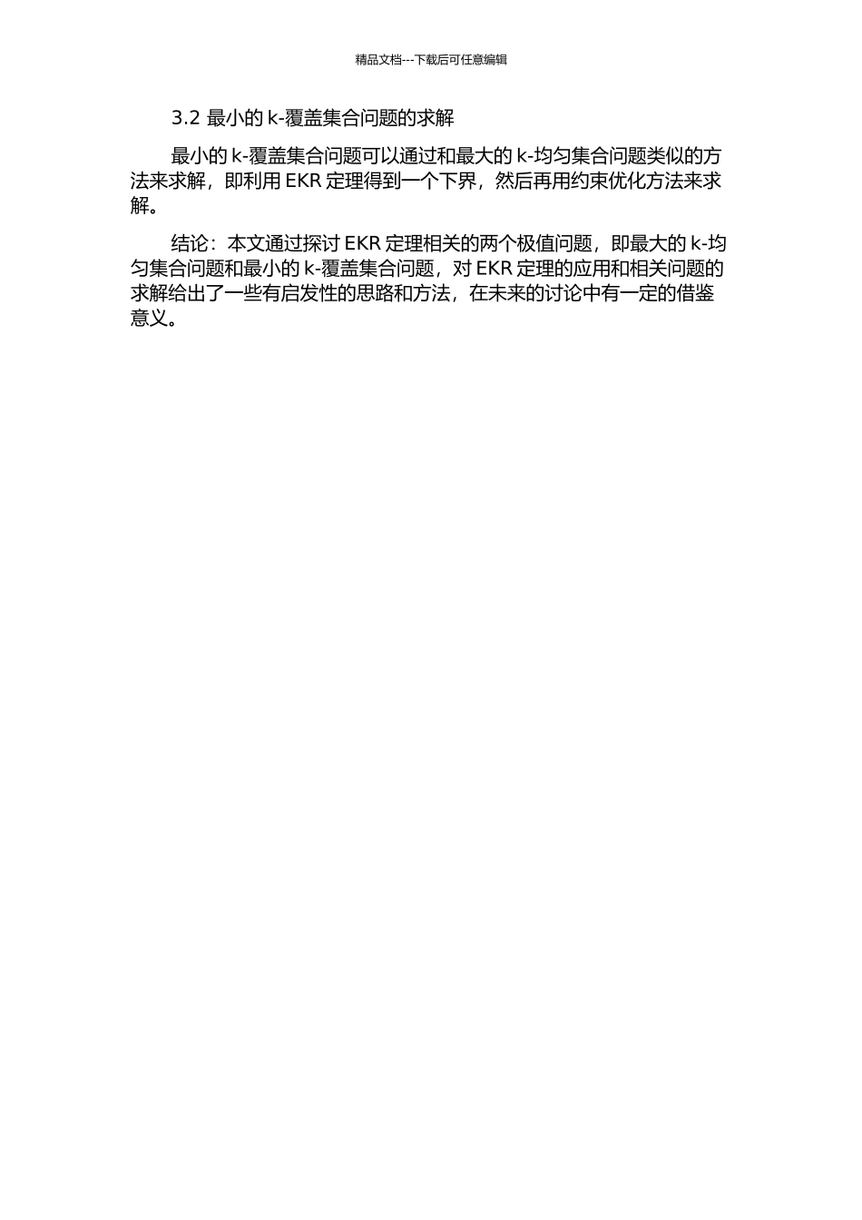 与EKR定理相关的两个极值问题的开题报告_第2页