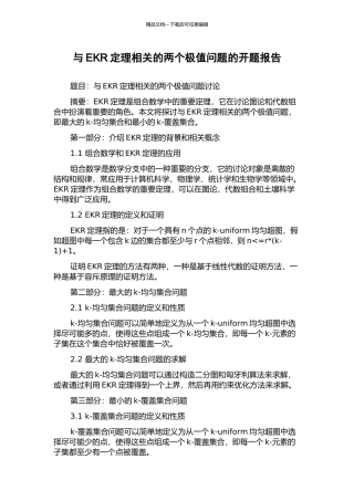 与EKR定理相关的两个极值问题的开题报告