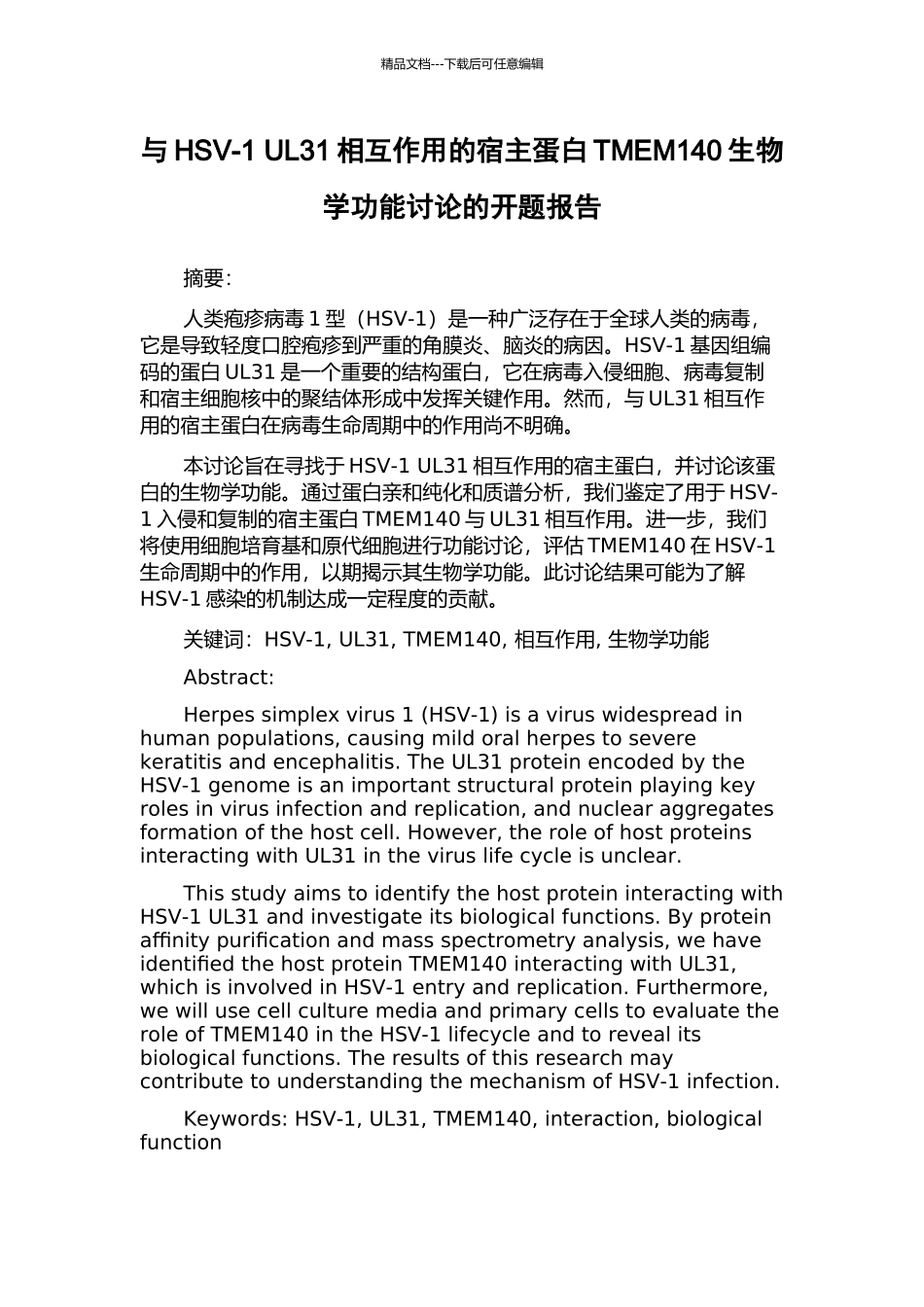 与HSV-1-UL31相互作用的宿主蛋白TMEM140生物学功能研究的开题报告_第1页