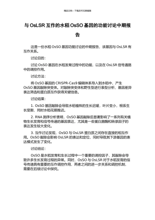 与OsLSR互作的水稻OsSO基因的功能研究中期报告