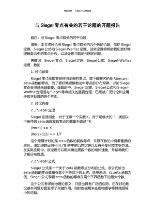 与Siegel零点有关的若干论题的开题报告