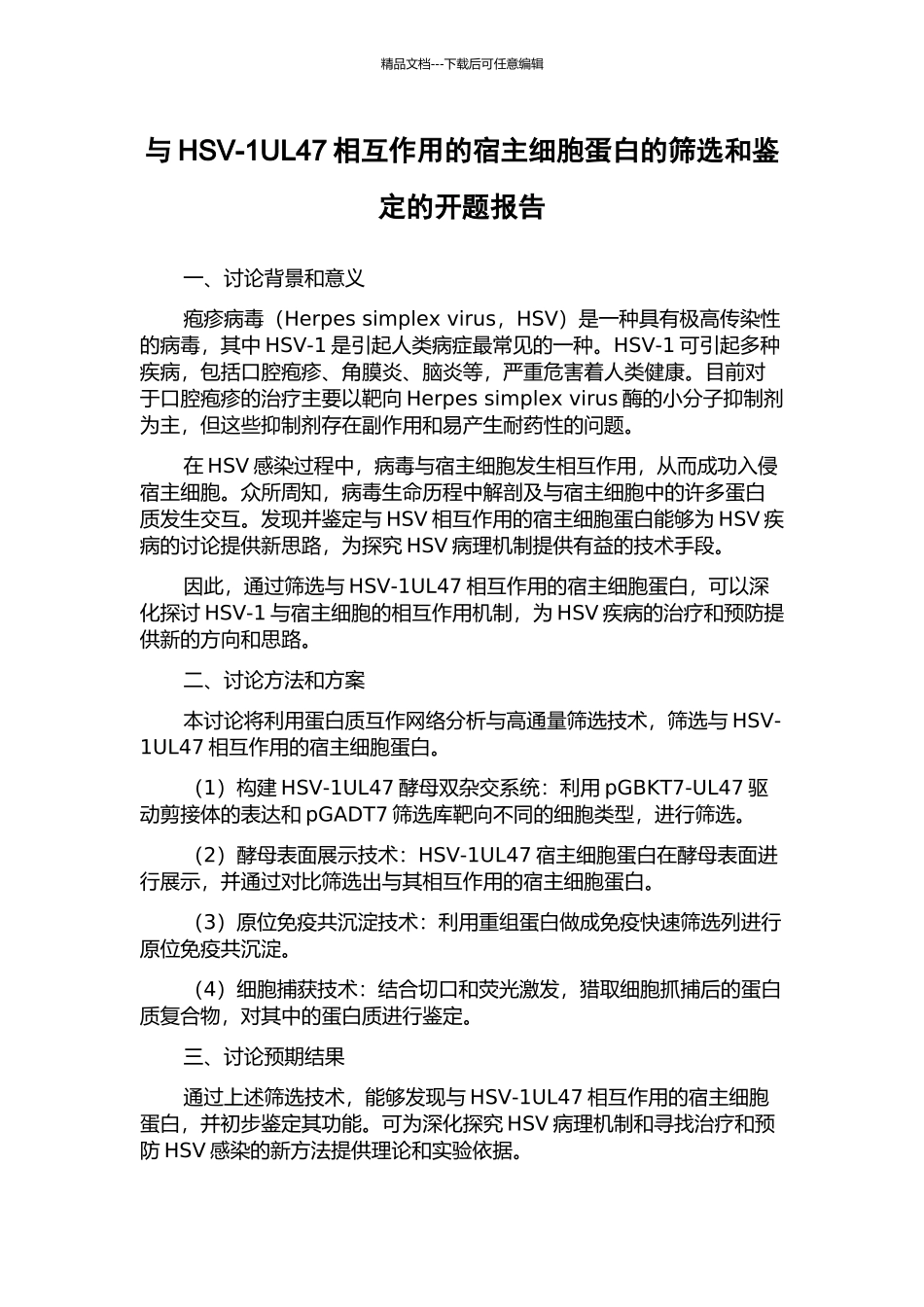 与HSV-1UL47相互作用的宿主细胞蛋白的筛选和鉴定的开题报告_第1页