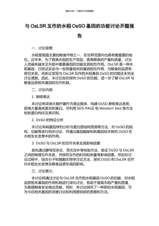 与OsLSR互作的水稻OsSO基因的功能研究开题报告