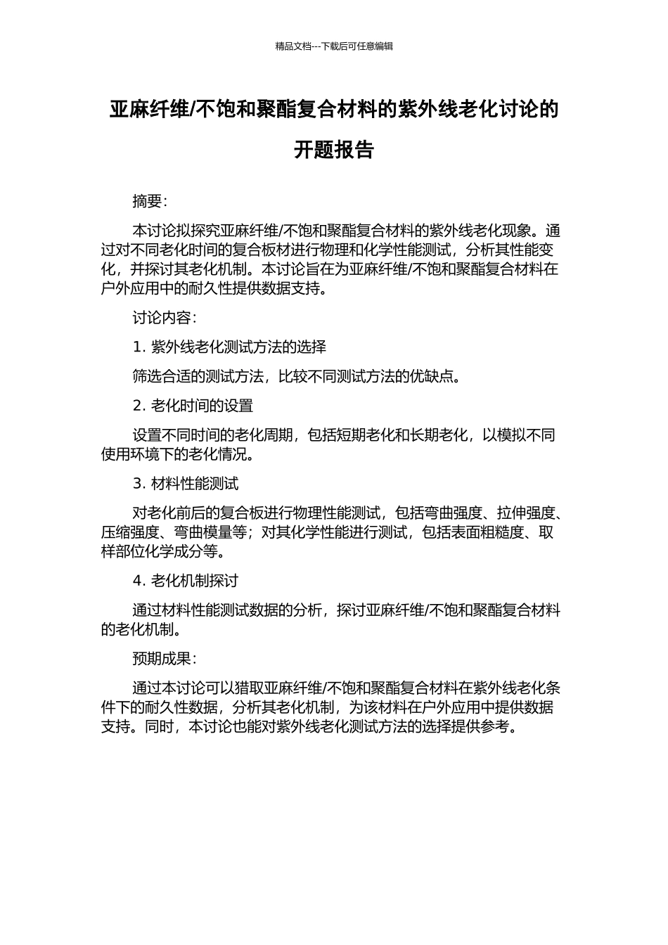 不饱和聚酯复合材料的紫外线老化研究的开题报告_第1页