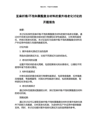 不饱和聚酯复合材料的紫外线老化研究的开题报告
