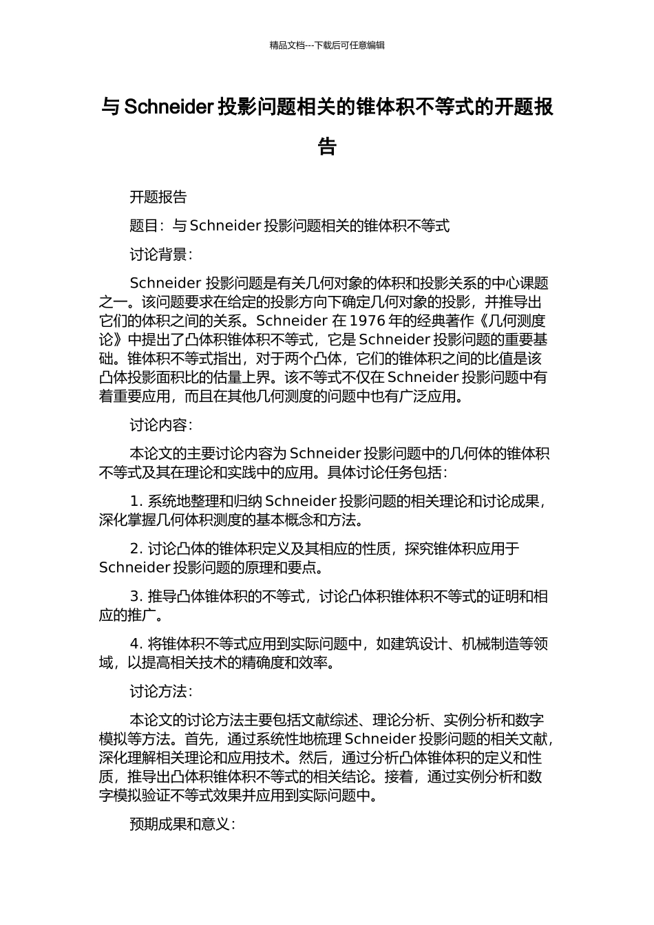 与Schneider投影问题相关的锥体积不等式的开题报告_第1页