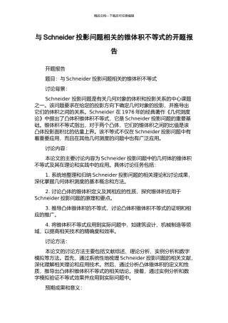 与Schneider投影问题相关的锥体积不等式的开题报告
