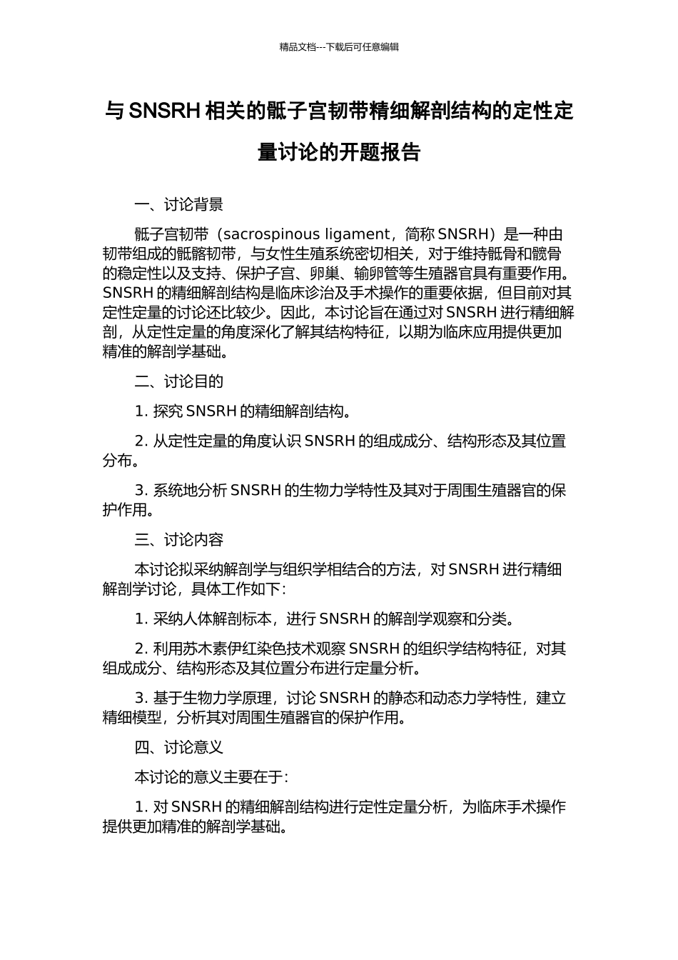 与SNSRH相关的骶子宫韧带精细解剖结构的定性定量研究的开题报告_第1页