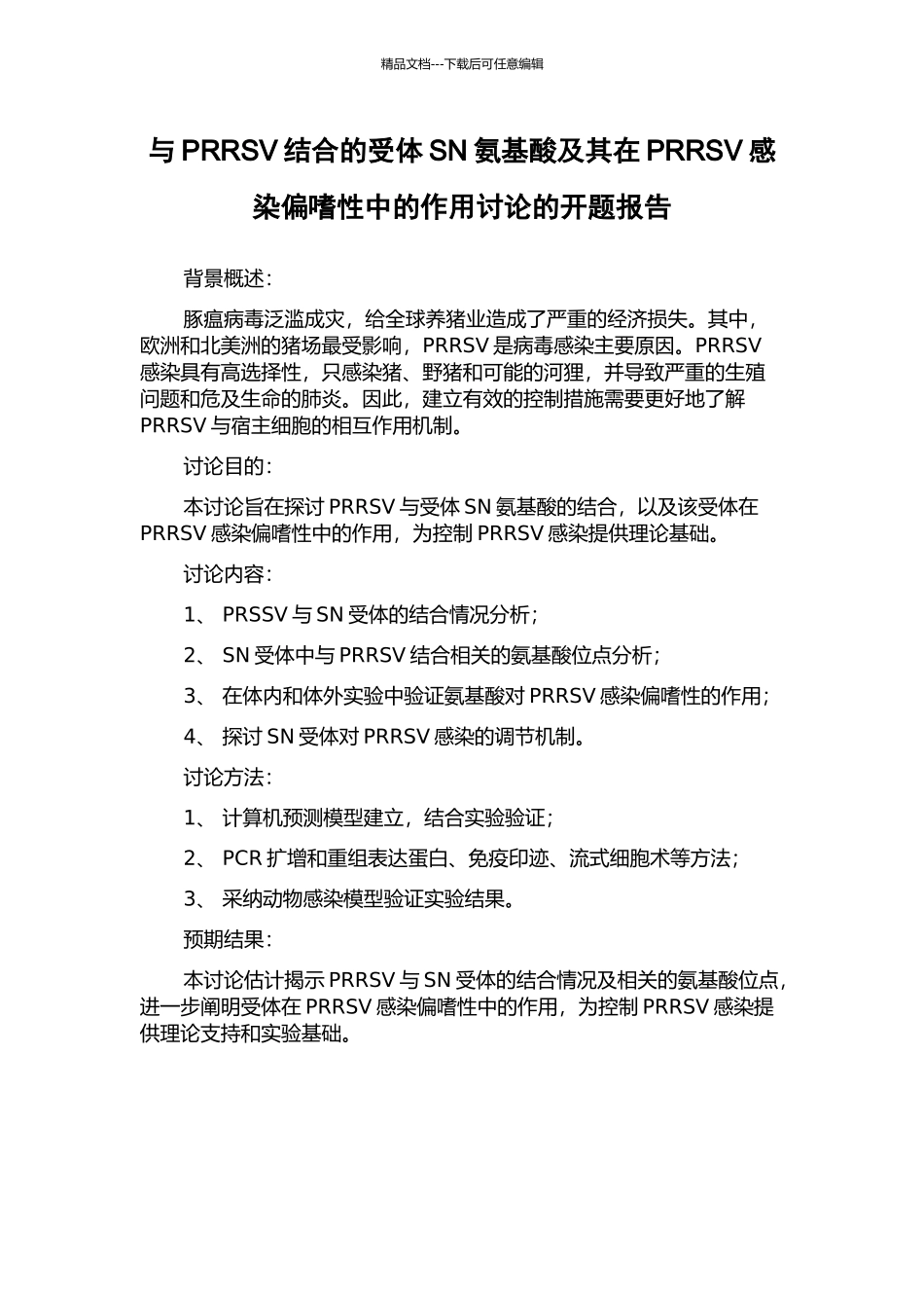 与PRRSV结合的受体SN氨基酸及其在PRRSV感染偏嗜性中的作用研究的开题报告_第1页