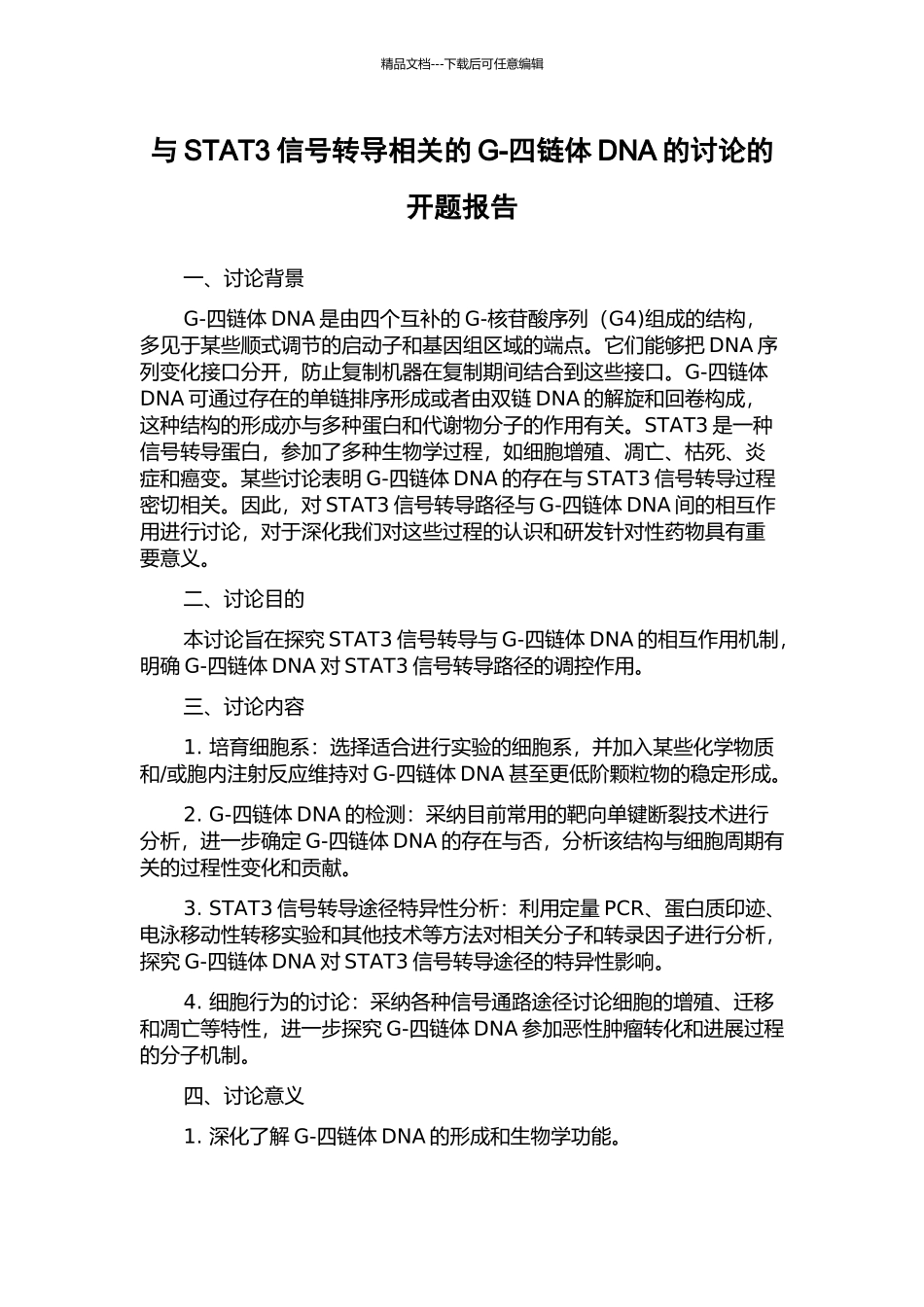 与STAT3信号转导相关的G-四链体DNA的研究的开题报告_第1页