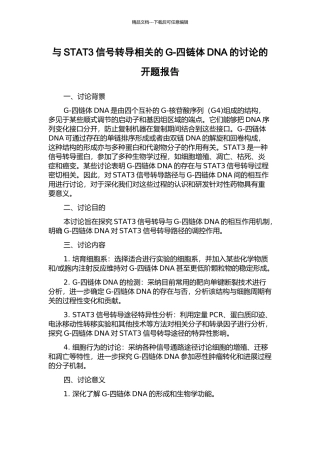 与STAT3信号转导相关的G-四链体DNA的研究的开题报告