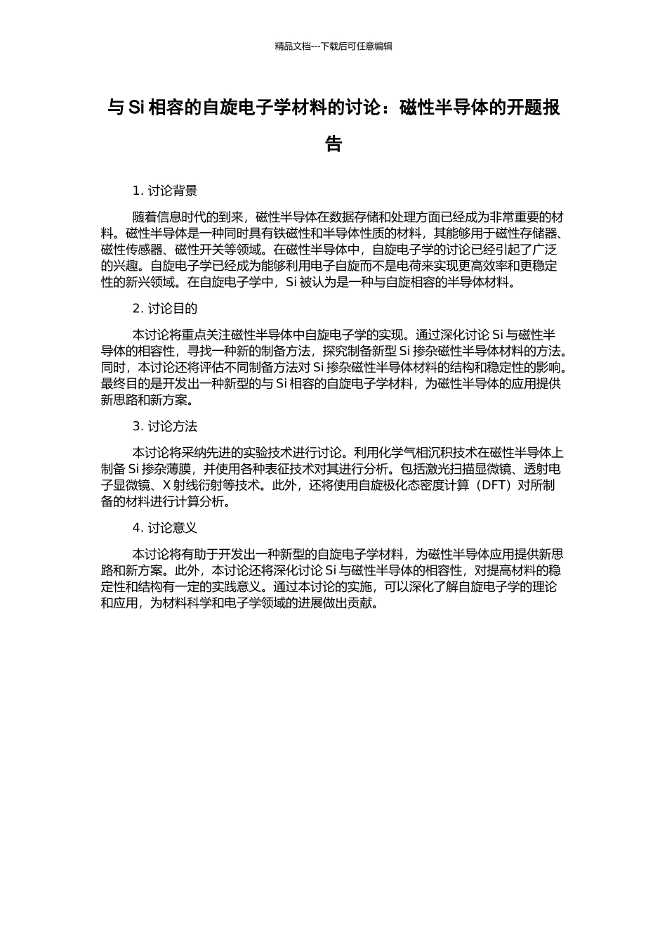 与Si相容的自旋电子学材料的研究：磁性半导体的开题报告_第1页