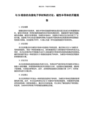 与Si相容的自旋电子学材料的研究：磁性半导体的开题报告