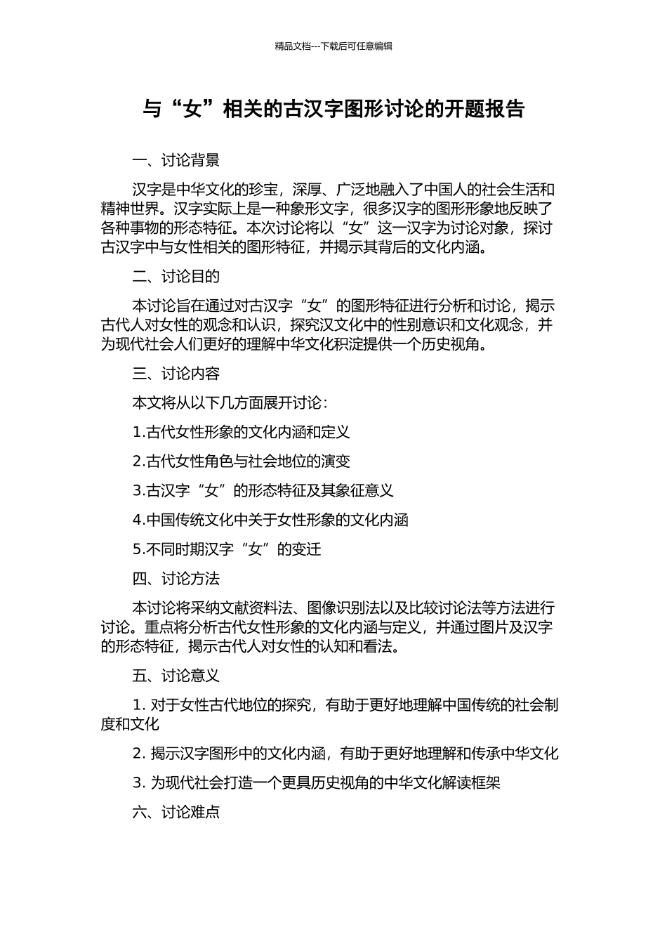 与“女”相关的古汉字图形研究的开题报告_第1页